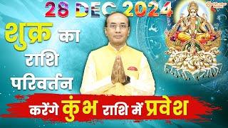 Shukra Ka Rashi Parivartan 28 Dec 2024 | शुक्र गोचर 2024 | Shukra Ka Kumbh Rashi Me Pravesh