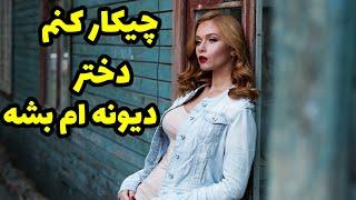 چطور دل یک دختر را بدست بیاریم،چیکار کنم دختر دیونه ام بشه؟