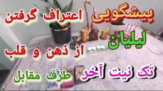  پیشگویی لیلیان | اعتراف از ذهن و قلب او ️ | فال تاروت و اوراکل تک‌نیت