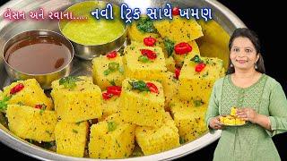 નવી ટ્રિક સાથે બનાવો બેસન-રવાના ખમણ ઢોકળા | Khaman dhokla | rava besan dhokla | dhokla recipe