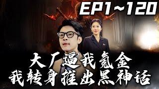 《大廠逼我氪金我轉身推出黑神話》第1~120集【高清完結合集】丨#穿越 #搞笑 #drama #短剧 #重生 #大陆剧 #都市 #爱情 #shorts #shortvideo #古装 #嘟嘟剧场