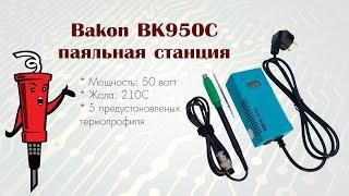 Паяльная станция Bakon BK950C