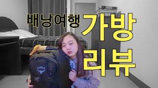 (ENG sub)[배낭여행] 엉망진창 여행 가방 리뷰! Traveling bag review:D #오스프리배낭 #은하씨 #은하씨이벤트 #은하씨2기응모