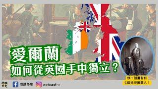 【愛爾蘭歷史】愛爾蘭點樣由英國手中獨立？頭十個港督有七個係愛爾蘭人？｜由遠古到今的愛爾蘭歷史｜復活節起義｜愛爾蘭獨立運動