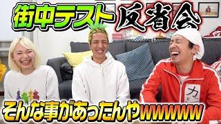 【街中テスト反省会】そんな事があったんやwwwwww