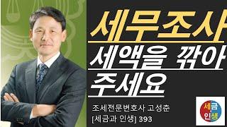 [세금과 인생] 393 세무조사 로비, 세액을 깎아주라는 청탁이 먹히는가