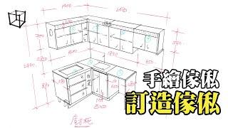 【學設計 傢俬專科】 廚櫃手繪傢俬圖分享