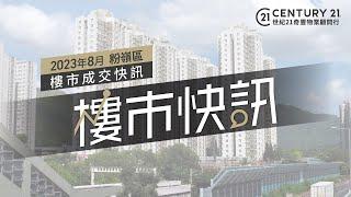 【#奇豐成交快訊】粉嶺區2023年8月份二手市場成交資料