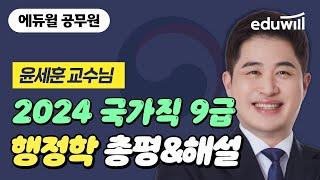 3/23(토) 국가직 총평 공개! 2024 국가직 9급 행정학 필기시험 해설｜행정학 윤세훈 교수님｜에듀윌 공무원