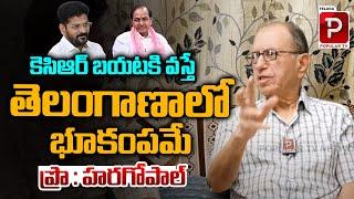 కెసిఆర్ బయటకి వస్తే తెలంగాణాలో భూకంపమే | Prof Haragopal Shocking Comments On Ex CM KCR | Popular TV