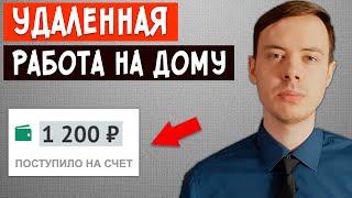 Удаленная работа, за которую платят от 1000р. за 10 сообщений. Работа на дому без вложений