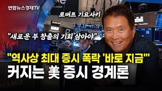 "역사상 최대 증시 폭락 '바로 지금'"…커지는 경계론 (권용욱 연합인포맥스 기자)ㅣ 경제온 취재파일 250116