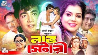 Love Story || লাভ স্টোরি || Bangla Movie || Rosey Siddiqui || Raisul Islam || Kazi Hayat || Pallab