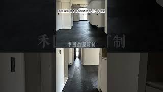 禾園嚴選 超耐磨木地板 特殊造型完工分享