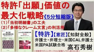【特許】特許「出願」価値の最大化戦略《５分短縮版》～特許「出願」の価値を「オプション権」と捉えた最大化戦略（パテントサロン、知財系ライトニングトーク #16 拡張オンライン版 2022 春）