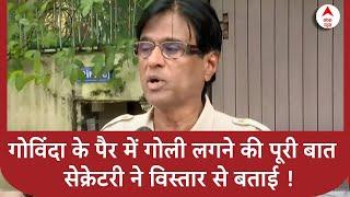 Govinda Shot By Gun : गोविंदा के पैर में गोली लगने की पूरी बात, सेक्रेटरी ने विस्तार से बताई !