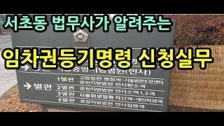 서초동 법무사가 알려주는 임차권등기명령 실무