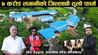 Apple कम्पनीमा वरिष्ठ ईन्जिनियर छोरा,७ करोड लगानीमा गाई भैंसीको फार्म संचालन गरिरहेका बुवा !