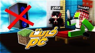 فرمتت جهازي بسبب ماينكرافت ! وأغرب قيم دو في حرب الأسرة  | Minecraft