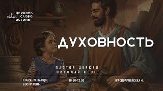 Духовность | Николай Козел | Церковь Слово Истины г. Дзержинск