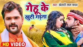 गेहू के खुटी गड़ता || CHAITA VIDEO || #KHESARI LAL YADAV || GEHU KE KHUTI GADTA || NEW CHAITA SONG