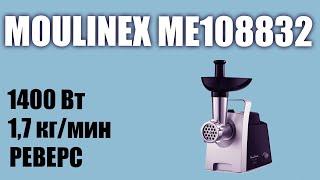 Обзор электромясорубки Moulinex ME108832 HV1 ME1088