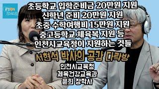 [서현석의 공감다락방] 인천시 교육청의 지원금들! 이 영상 보고 받아가세요~