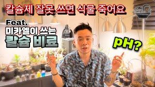 칼슘 비료 종류 추천과 토양 산도 pH 에 대해.. 매우 중요합니다 / 식물 키우기 칼슘 비료는 선택이 아닌 필수 4편