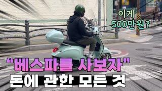 베스파 돈에 관한 모든 것 | 옵션가 취득세 보험료 | 125cc 입문용 스쿠터