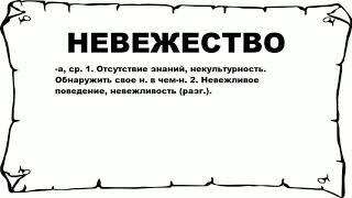 НЕВЕЖЕСТВО - что это такое? значение и описание