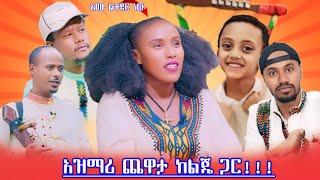  እሙ ልትዳር  ነው/ / ተቀበል ከልጄ ጋር  አዝናኝ ቆይታ