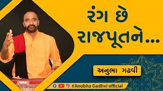 Rang Chhe Rajput Ne .... | Dayaro | Live | 2019 | Anubha Gadhvi