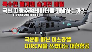 특수전 헬기 사업의 숨겨진 비밀 우리는 국산 기상레이더를 개발하는가?국산이 아닌 이스라엘 DIRCM을 쓰겠다는 대한항공