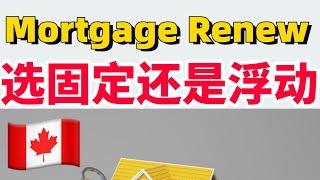 加拿大贷款要Renew该选固定还是浮动利率⁉️看过来，帮您算好啦‼️