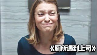 厕所拉肚子却巧遇上司，把女人给憋得脸都黑了