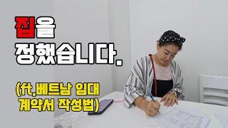 이사 갈 집을 정했습니다ㅣ베트남에서 임대계약서 작성시, 유의사항