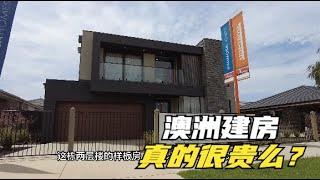 澳洲双层大house样板房，这个价钱值不值？