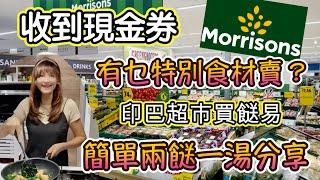 嘩! Morrisons現金券呀! Morrisons有乜特別嘢賣？簡單兩餸一湯