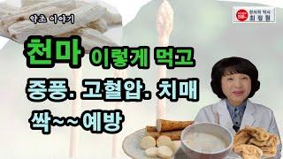 천마 이렇게 먹고 고혈압, 당뇨, 치매 걱정 뚝!