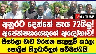 අනුරට දෙන්නේ පැය 72යිලු!අපේක්ෂකයෙකුගේ අ‌ඳෝනාව! සීසර්ලා මාව මරන්න සැළසුම් කරලා