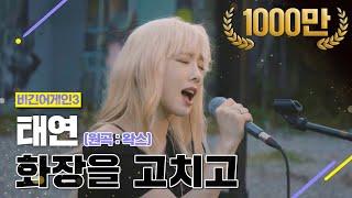 [DJ티비씨] 태연(TaeYeon) - 화장을 고치고  #비긴어게인3 #DJ티비씨