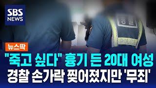 "죽고싶다" 흉기든 20대 여성…경찰 손가락 찢어졌지만 '무죄' / SBS / 뉴스딱