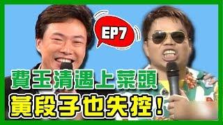 費玉清模仿蔡頭真是維妙維肖！令眾人捧腹大笑！Fei Yu Qing｜費玉清時間｜黃色笑話1小時特映版