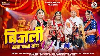 बिजली : ( Full Video) RANI RANGILI | New Rajasthani Marwadi Banna Banni Song 2025 |