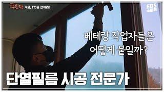 난방비 절약 일등공신 단열필름 시공 | 극한직업 - 겨울, 1℃를 잡아라!