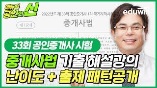 33회 공인중개사 시험 기출문제 해설 난이도 및 출제 패턴공개!｜공인의 신｜33회 기출 공인중개사 시험총평, 공인중개사 이의제기｜중개사법 임선정 교수님｜에듀윌 공인중개사