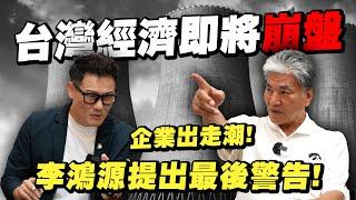 2025台灣經濟崩盤？停電、缺電引爆企業出走潮！李鴻源提出最後警告！能源政策全民買單？【武哥聊時事】