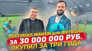 Как заработать на футбольных манежах? Манеж для футбола за 30 000 000. Ильшат Газизов ФИЗРА