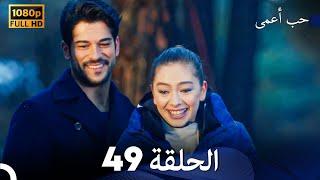 حب أعمى الحلقة 49 (Arabic Dubbed)