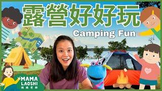 CAMPING for Kids in CHINESE 學怎麼露營️｜OUTDOOR LEARNING 戶外體驗學習 | #學中文 #走進大自然 #露營 ️️